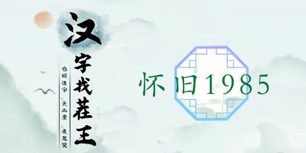 汉字找茬王怀旧1985攻略 怀旧1985找出13个动物答案分享[多图]图片1