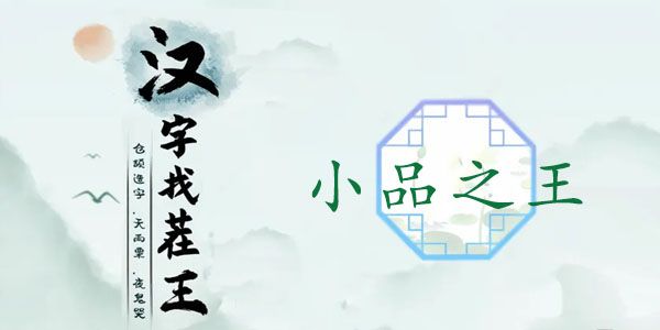 汉字找茬王小品之王攻略 小品之王完成歌曲过关介绍[多图]图片1