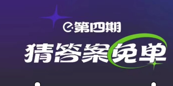 饿了么3.6免单答案 第四期3月6日免单时间答案揭晓[多图]图片1