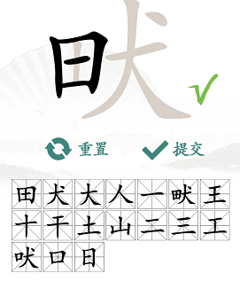 汉字找茬王畎找出17个字攻略 畎找出17个常见字答案分享[多图]图片3