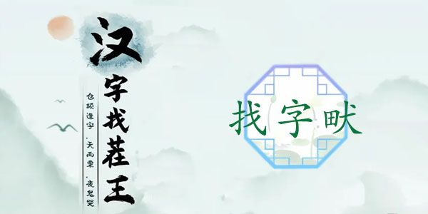 汉字找茬王畎找出17个字攻略 畎找出17个常见字答案分享[多图]图片1